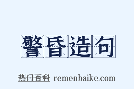 警昏造句是什么意思的图片